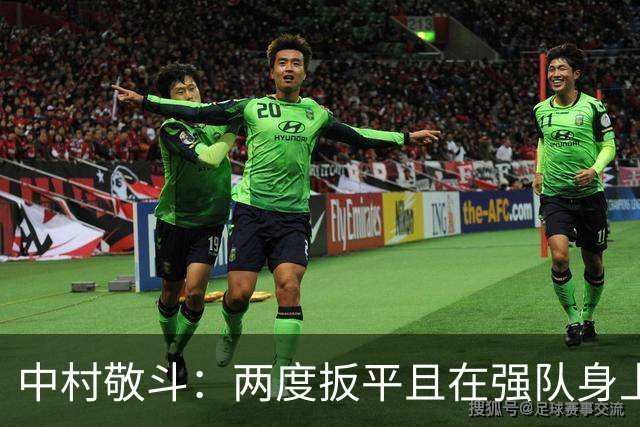 中村敬斗：两度扳平且在强队身上收获积分，这让我们收获更多自信
