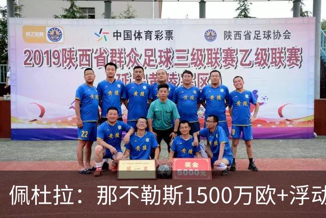 佩杜拉：那不勒斯1500万欧+浮动报价求购吉拉，拉齐奥希望3000万