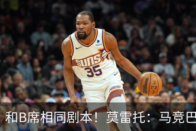 和B席相同剧本！莫雷托：马竞巴萨竞争库库数周 皇马出手迅速截胡