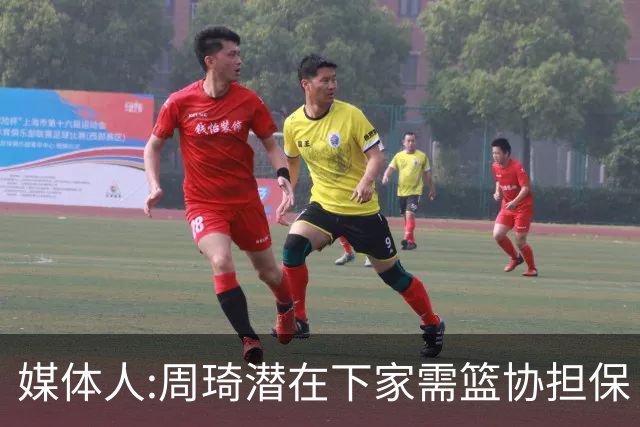 媒体人:周琦潜在下家需篮协担保 篮协不敢担保
