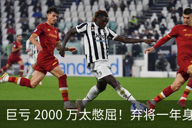 巨亏 2000 万太憋屈！弃将一年身价翻倍，利物浦被动回购真的划算吗