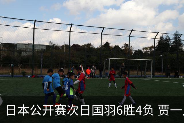 日本公开赛次日国羽6胜4负 贾一凡李汶妹首秀过关