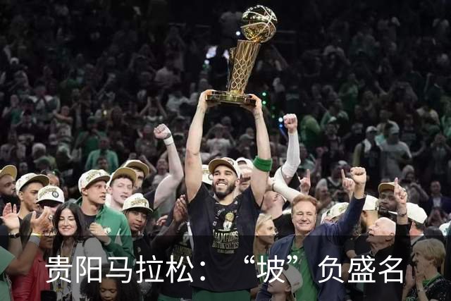 贵阳马拉松：“坡”负盛名